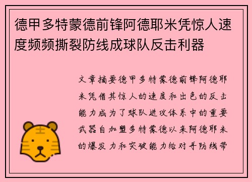 德甲多特蒙德前锋阿德耶米凭惊人速度频频撕裂防线成球队反击利器 德甲多特蒙德前锋阿德耶米凭惊人速度频频撕裂防线成球队反击利器
