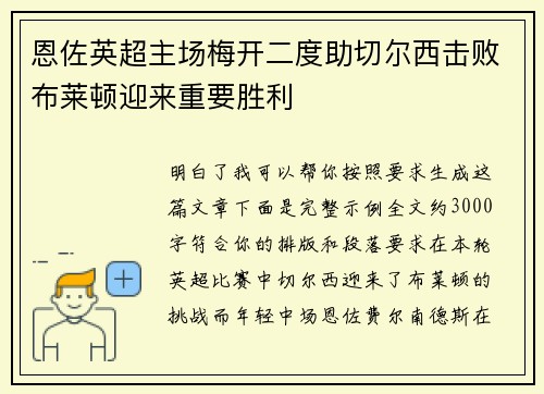 恩佐英超主场梅开二度助切尔西击败布莱顿迎来重要胜利