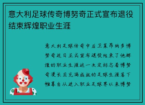 意大利足球传奇博努奇正式宣布退役结束辉煌职业生涯