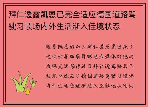 拜仁透露凯恩已完全适应德国道路驾驶习惯场内外生活渐入佳境状态
