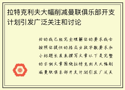 拉特克利夫大幅削减曼联俱乐部开支计划引发广泛关注和讨论
