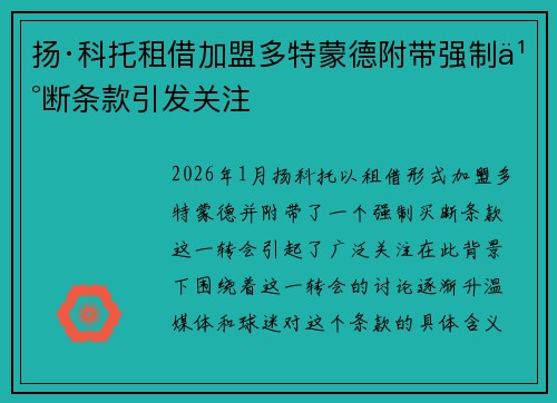 扬·科托租借加盟多特蒙德附带强制买断条款引发关注 扬·科托租借加盟多特蒙德附带强制买断条款引发关注