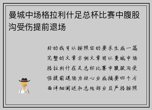 曼城中场格拉利什足总杯比赛中腹股沟受伤提前退场 曼城中场格拉利什足总杯比赛中腹股沟受伤提前退场