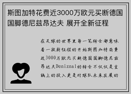斯图加特花费近3000万欧元买断德国国脚德尼兹昂达夫 展开全新征程