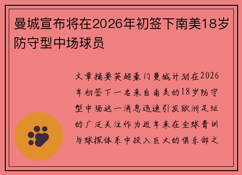 曼城宣布将在2026年初签下南美18岁防守型中场球员 曼城宣布将在2026年初签下南美18岁防守型中场球员