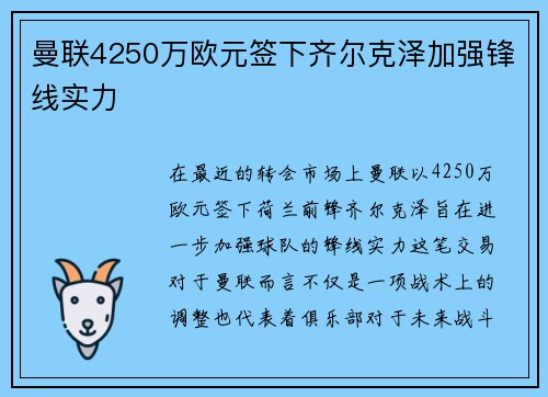 曼联4250万欧元签下齐尔克泽加强锋线实力