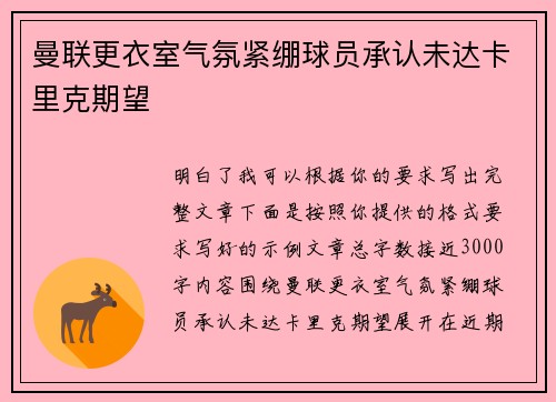 曼联更衣室气氛紧绷球员承认未达卡里克期望