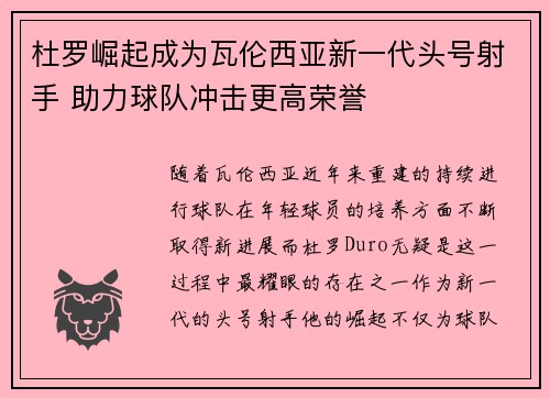 杜罗崛起成为瓦伦西亚新一代头号射手 助力球队冲击更高荣誉
