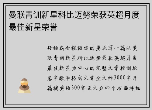 曼联青训新星科比迈努荣获英超月度最佳新星荣誉 曼联青训新星科比迈努荣获英超月度最佳新星荣誉