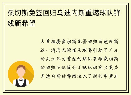 桑切斯免签回归乌迪内斯重燃球队锋线新希望