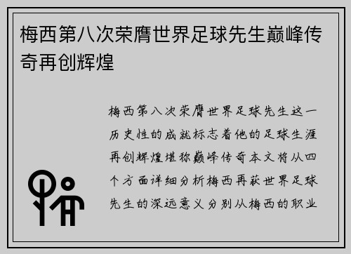 梅西第八次荣膺世界足球先生巅峰传奇再创辉煌