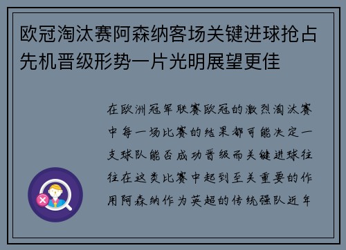 欧冠淘汰赛阿森纳客场关键进球抢占先机晋级形势一片光明展望更佳