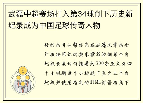 武磊中超赛场打入第34球创下历史新纪录成为中国足球传奇人物