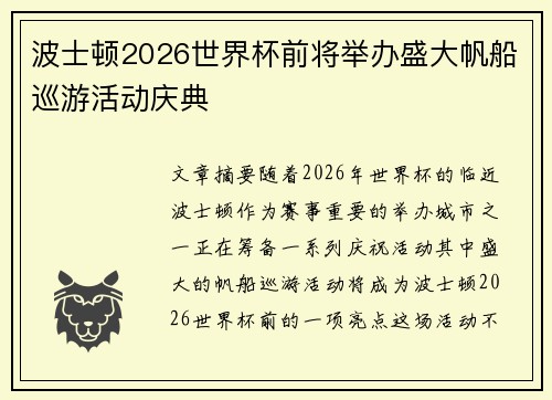 波士顿2026世界杯前将举办盛大帆船巡游活动庆典