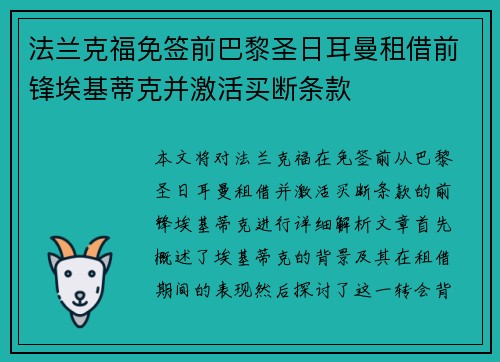 法兰克福免签前巴黎圣日耳曼租借前锋埃基蒂克并激活买断条款