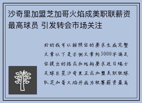 沙奇里加盟芝加哥火焰成美职联薪资最高球员 引发转会市场关注