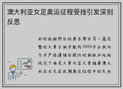 澳大利亚女足奥运征程受挫引发深刻反思