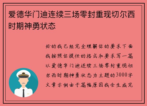 爱德华门迪连续三场零封重现切尔西时期神勇状态