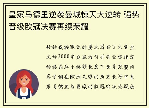 皇家马德里逆袭曼城惊天大逆转 强势晋级欧冠决赛再续荣耀