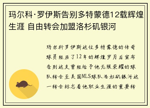 玛尔科·罗伊斯告别多特蒙德12载辉煌生涯 自由转会加盟洛杉矶银河
