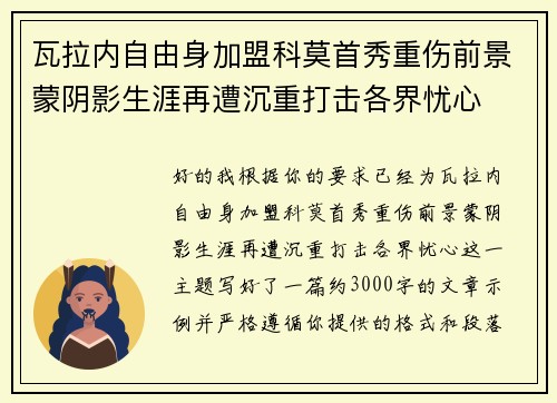 瓦拉内自由身加盟科莫首秀重伤前景蒙阴影生涯再遭沉重打击各界忧心
