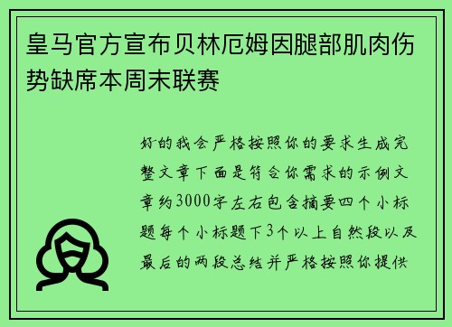 皇马官方宣布贝林厄姆因腿部肌肉伤势缺席本周末联赛