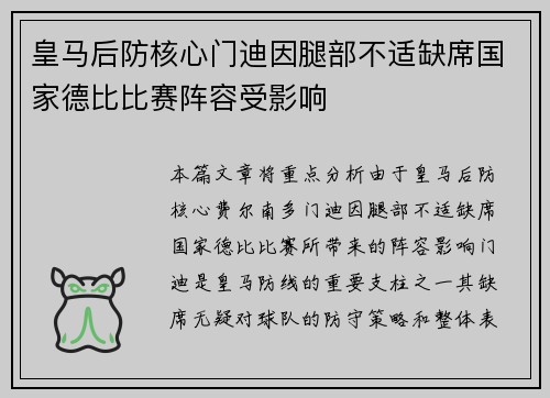皇马后防核心门迪因腿部不适缺席国家德比比赛阵容受影响