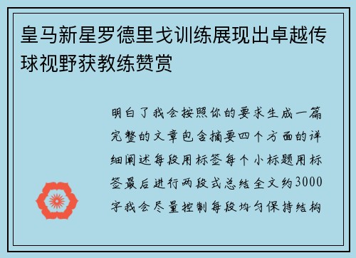 皇马新星罗德里戈训练展现出卓越传球视野获教练赞赏