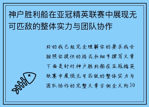 神户胜利船在亚冠精英联赛中展现无可匹敌的整体实力与团队协作