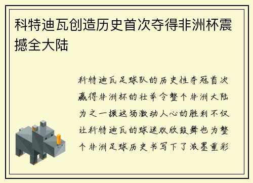 科特迪瓦创造历史首次夺得非洲杯震撼全大陆