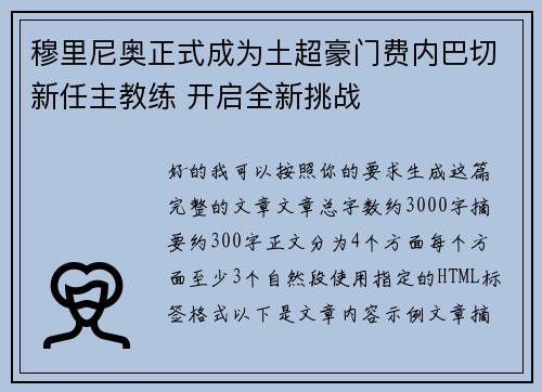 穆里尼奥正式成为土超豪门费内巴切新任主教练 开启全新挑战