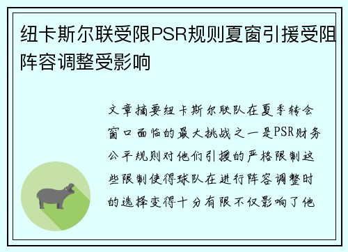 纽卡斯尔联受限PSR规则夏窗引援受阻阵容调整受影响