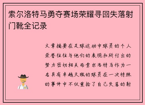 索尔洛特马勇夺赛场荣耀寻回失落射门靴全记录