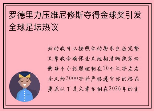 罗德里力压维尼修斯夺得金球奖引发全球足坛热议