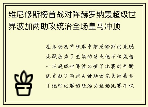 维尼修斯榜首战对阵赫罗纳轰超级世界波加两助攻统治全场皇马冲顶