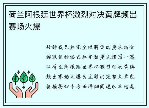 荷兰阿根廷世界杯激烈对决黄牌频出赛场火爆