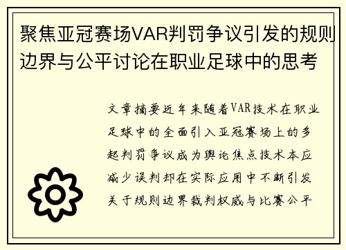 聚焦亚冠赛场VAR判罚争议引发的规则边界与公平讨论在职业足球中的思考