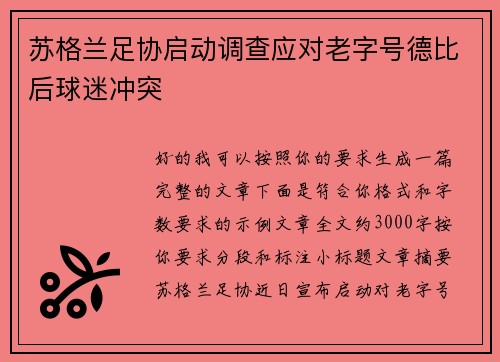 苏格兰足协启动调查应对老字号德比后球迷冲突 苏格兰足协启动调查应对老字号德比后球迷冲突