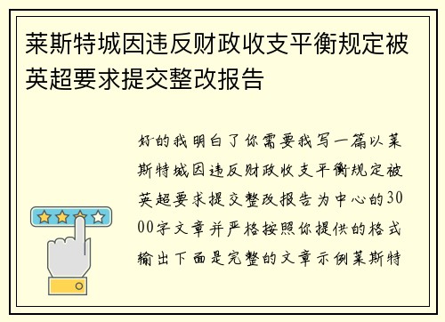 莱斯特城因违反财政收支平衡规定被英超要求提交整改报告 莱斯特城因违反财政收支平衡规定被英超要求提交整改报告