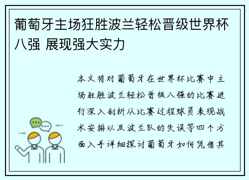 葡萄牙主场狂胜波兰轻松晋级世界杯八强 展现强大实力