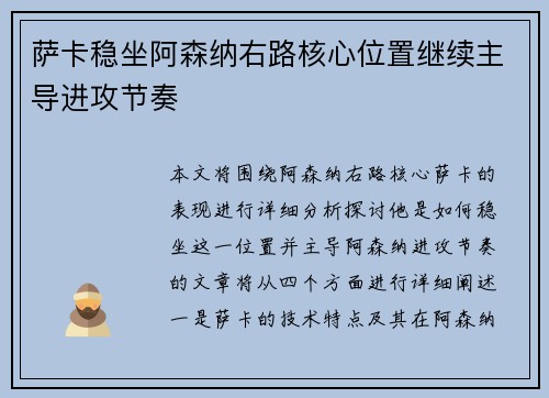 萨卡稳坐阿森纳右路核心位置继续主导进攻节奏