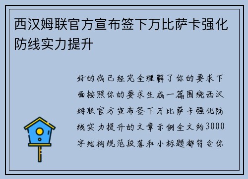 西汉姆联官方宣布签下万比萨卡强化防线实力提升