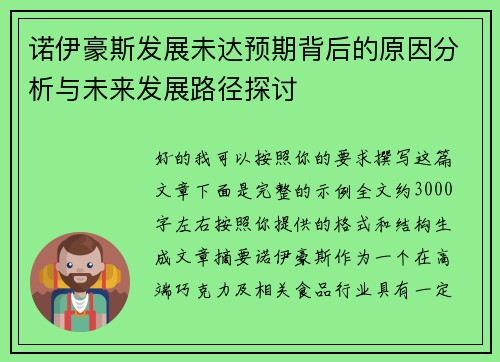 诺伊豪斯发展未达预期背后的原因分析与未来发展路径探讨