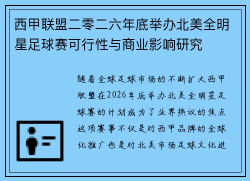 西甲联盟二零二六年底举办北美全明星足球赛可行性与商业影响研究 西甲联盟二零二六年底举办北美全明星足球赛可行性与商业影响研究