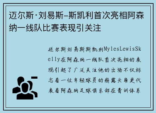 迈尔斯·刘易斯-斯凯利首次亮相阿森纳一线队比赛表现引关注