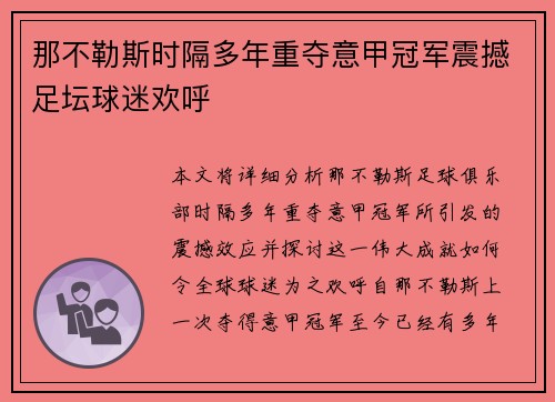 那不勒斯时隔多年重夺意甲冠军震撼足坛球迷欢呼