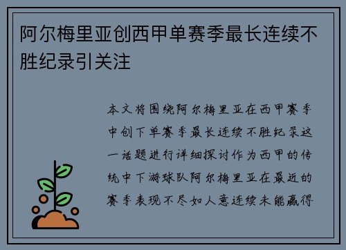 阿尔梅里亚创西甲单赛季最长连续不胜纪录引关注