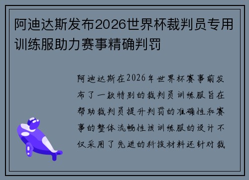 阿迪达斯发布2026世界杯裁判员专用训练服助力赛事精确判罚