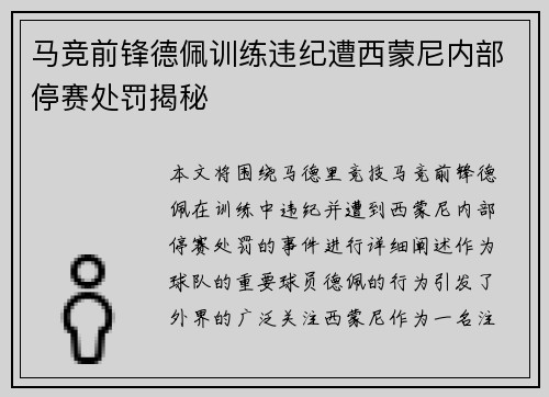 马竞前锋德佩训练违纪遭西蒙尼内部停赛处罚揭秘 马竞前锋德佩训练违纪遭西蒙尼内部停赛处罚揭秘