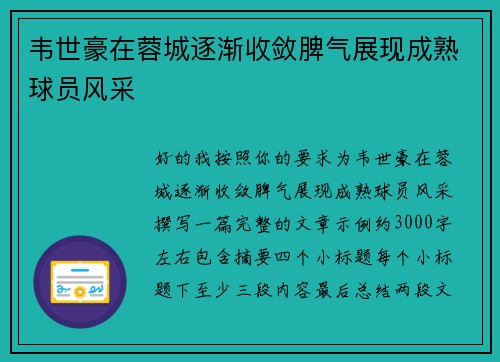 韦世豪在蓉城逐渐收敛脾气展现成熟球员风采 韦世豪在蓉城逐渐收敛脾气展现成熟球员风采